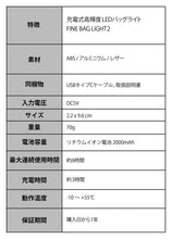画像をギャラリービューアに読み込む, 高輝度LEDライト FINE BAG LIGHT 2 LL129