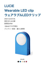画像をギャラリービューアに読み込む, LEXON (レクソン) LUCIE ウェアラブルLEDクリップ 最大12時間使用 点灯または点滅 耐雨性IPX4 約1.5メートルまで視認可能