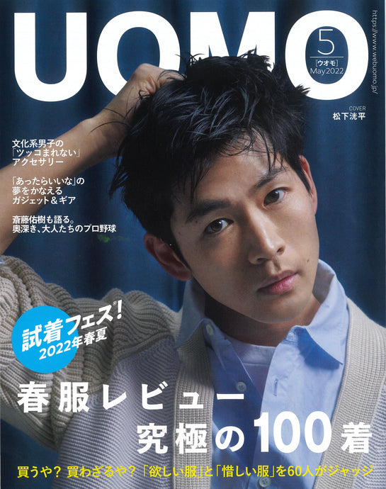 男性ファッション雑誌「UOMO-ウオモ-」にてLH59 OBLIOが紹介されました！
