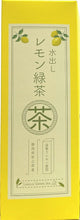 画像をギャラリービューアに読み込む, レモン緑茶ティーバッグ（箱タイプ）２ｇ×１２個
