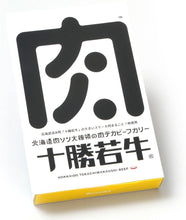 画像をギャラリービューアに読み込む, 北海道肉ソン大統領の肉デカビーフカリー 300g

