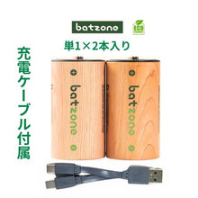 画像をギャラリービューアに読み込む, batzone リチウムイオン充電池 単1(2本入り) タイプCケーブル付
